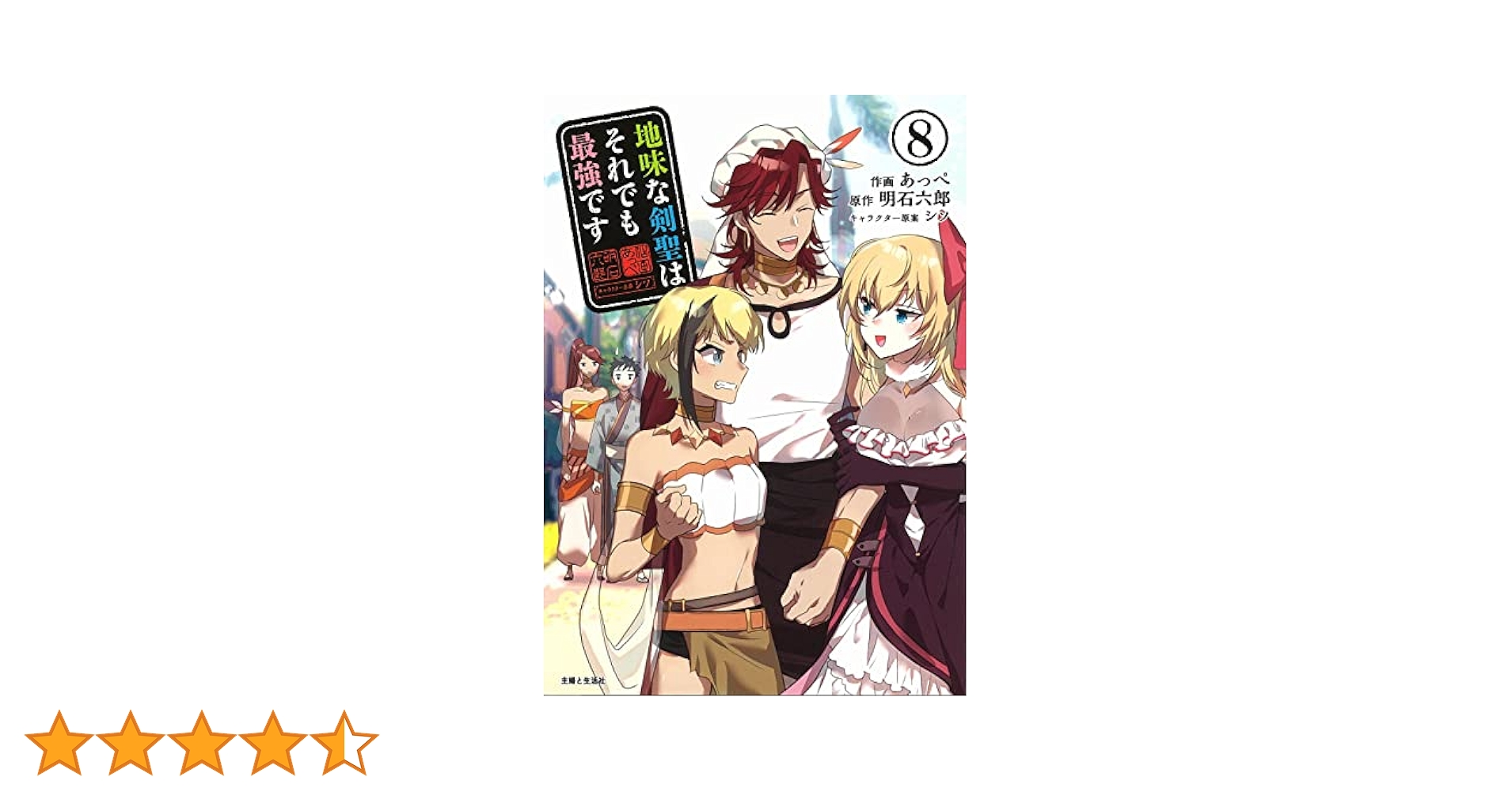 ☆特典24点付き [あっぺ] 地味な剣聖はそれでも最強です 1-8巻 地味な剣聖はそれでも最強です 8 (PASH!コミックス) | あっぺ